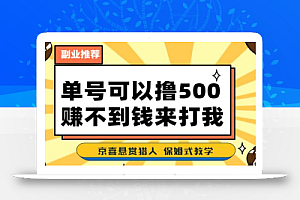 一号撸500,最新拉新app!赚不到钱你来打我!京喜最强悬赏猎人!保姆式教学