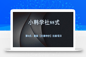 小韩学社88式第六式:最新京喜特价拉新项目,小白可操作