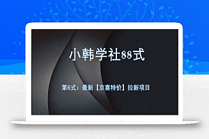 小韩学社88式第六式：最新京喜特价拉新项目，小白可操作