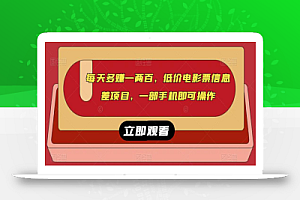 每天多赚一两百,低价电影票信息差项目,一部手机即可操作