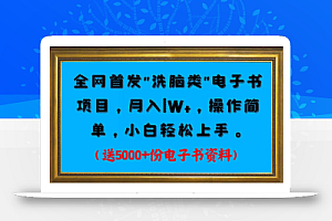全网首发电子书项目,月入1W+,操作简单,小白轻松上手。送5000+份电子书资料