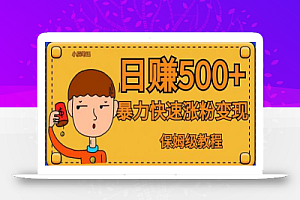 全网首发!一天赚500+,暴力涨粉变现,毫无门槛有手机就行,可扩大