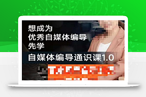 张暴撕【搞定流量】编导思维必修课,想成为优秀自媒体编导先学自媒体编导通识课1.0