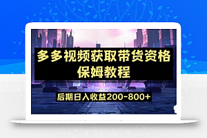 多多视频过新手任务保姆及教程,做的好日入800+