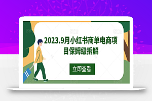 2023.9月小红书商单电商项目保姆级拆解