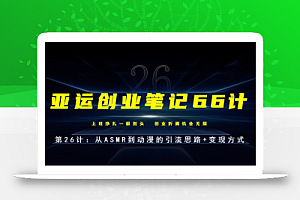 亚运创业笔记66计第26计:从ASMR到动漫的引流思路+变现方式