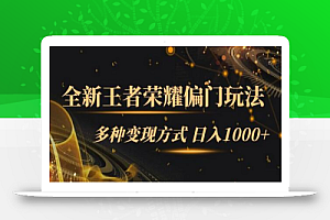 全新王者荣耀偏门玩法,多种变现方式 日入1000+小白闭眼入(附1000G教材)