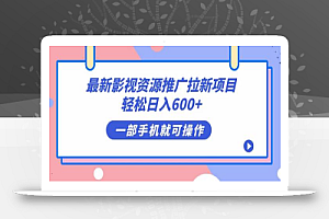 最新影视资源推广拉新项目,轻松日入600+,无脑操作即可