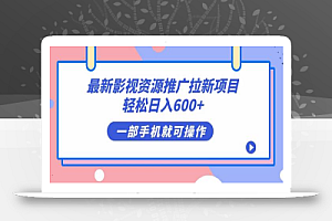 最新影视资源推广拉新项目，轻松日入600+，无脑操作即可