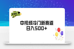中视频冷门新赛道,做的人少,三天之内必起号,日入500+