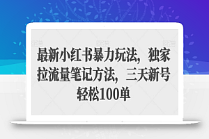 最新小红书暴力玩法,独家拉流量笔记方法,三天新号轻松100单