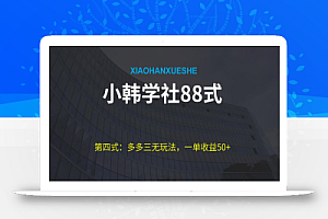小韩学社88式第四式:最新拼多多三无赔付玩法