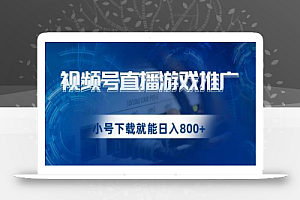 视频号游戏直播推广,用小号点进去下载就能日入800+的蓝海项目