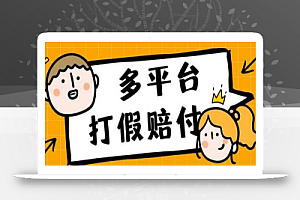 外面收费1688多平台打JIA赔FU简单粗暴操作日入1000+(仅揭秘)