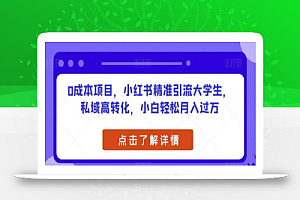 0成本项目,小红书精准引流大学生,私域高转化,小白轻松月入过万