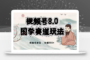 最新国学视频号项目,视频号8.0国学赛道玩法,月入6000+