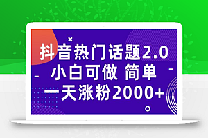 抖音热门话题玩法2.0,一天涨粉2000+(附软件+素材)