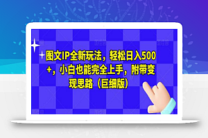 图文IP全新玩法,轻松日入500+,小白也能完全上手,附带变现思路(巨细版)