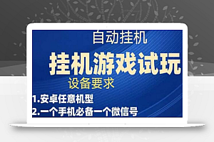 游戏试玩挂机,实测单机稳定50+