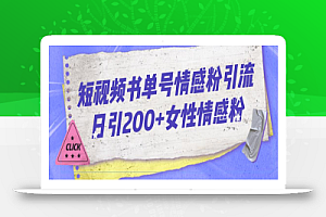 短视频书单号情感粉引流日引200+女性情感粉