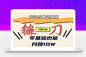 【知识付费新课程】小白轻松月赚10万块!揭秘知识付费赚钱秘诀