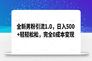 全新男粉引流1.0,日入500+轻轻松松,完全0成本变现,附带神秘资料