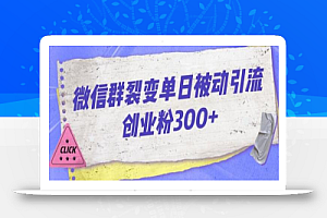 微信群裂变单日被动引流创业粉300