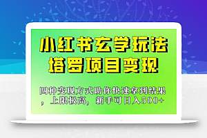 新手也能日入500的玩法,上限极高,小红书玄学玩法,塔罗项目变现大揭秘