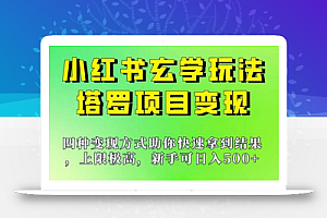 新手也能日入500的玩法，上限极高，小红书玄学玩法，塔罗项目变现大揭秘