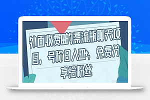 外面收费199的漂流瓶聊天项目,号称日入500+