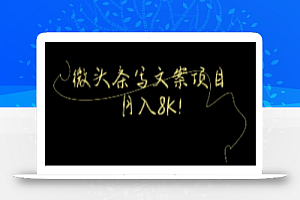 今日头条微头条写文案项目,每月8K+!【视频教程】