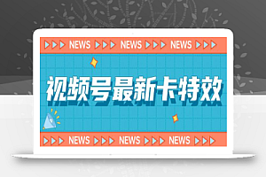 9月最新视频号百分百卡特效玩法教程,仅限于安卓机 !