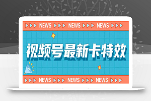 9月最新视频号百分百卡特效玩法教程，仅限于安卓机 !