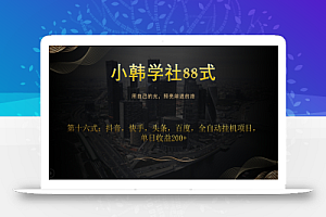 小韩学社88式第十六式:抖音,快手,头条,百度,全自动挂机项目,单日收益200+
