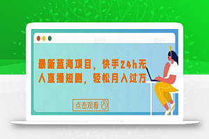 最新蓝海项目,快手24h无人直播短剧,轻松月入过万
