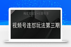 梅花实验室社群连怼玩法第三期轻原创玩法+测素材方式