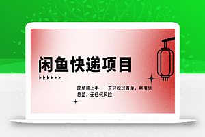 闲鱼热门项目,利用信息差,一天轻松过百单