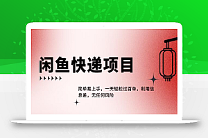 闲鱼热门项目，利用信息差，一天轻松过百单