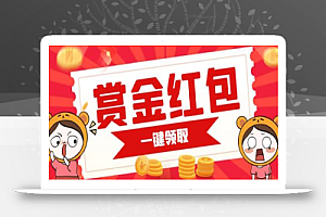 赏金红包推广单页 可以任意地方挂载 支持一键领取红包【完整单页+搭建教程】