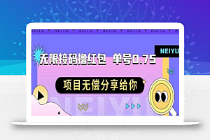 无限接码撸红包单号0.75项目无偿分享给你