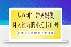 100天小红书训练营【7期】,带你做自媒体博主,每月多赚四位数,自律成长IP账号全指南