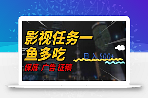 影视任务一鱼多吃玩法,无脑操作日入3位数