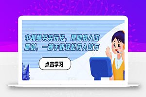 中视频另类玩法,帮助别人过原创,一部手机轻松月入过万