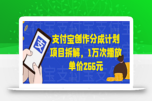 支付宝创作分成计划项目拆解,1万次播放单价266元
