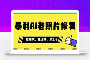 《最新暴利Ai老照片修复》小白易上手,操作相当简单,月入千轻轻松松