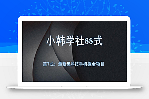 小韩学社88式第七式:全自动黑科技手机掘金项目