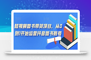 短视频图书带货项目,从0到1开始运营抖音图书账号