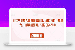 小红书卖成人高考虚拟资料,风口项目,热度大,1部手机即可,轻松日入200+