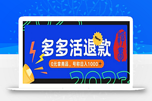 外面收费2980的拼夕夕撸货教程,0元拿商品,号称日入1000+