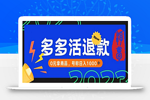 外面收费2980的拼夕夕撸货教程，0元拿商品，号称日入1000+